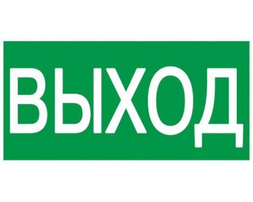 Этикетка самоклеящаяся 100х50мм Выход ИЭК YPC30-105V