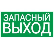 Этикетка самоклеящаяся 100х50мм Запасный выход ИЭК YPC30-105ZAPV