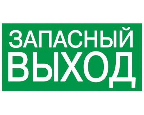 Этикетка самоклеящаяся 200х100мм Запасный выход ИЭК YPC30-2010ZAPV