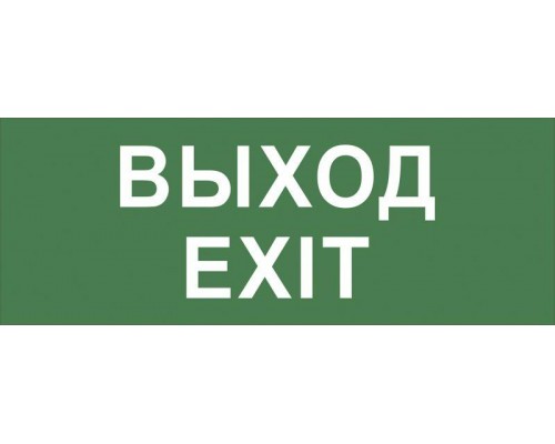 Этикетка самоклеящаяся INFO-DBA-015 200х60мм Выход-EXIT DPA/DBA (5/20000) Эра Б0048467