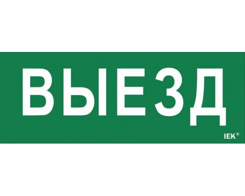Этикетка самоклеящаяся Выезд ДПА IP20/54 ИЭК LPC10-1-24-09-VIEZD