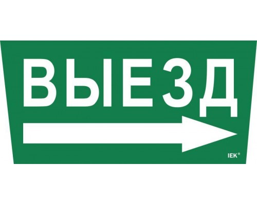 Этикетка самоклеящаяся Выезд/стрелка направо ССА 5043 ИЭК LPC10-1-31-28-VZNAPR