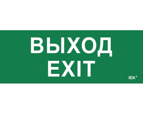 Этикетка самоклеящаяся Выход-EXIT ДПА IP20/54 ИЭК LPC10-1-24-09-VYHD