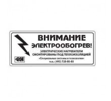 Этикетка Внимание электрообогрев ССТ 2025742