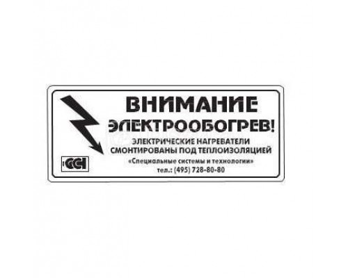 Этикетка Внимание электрообогрев ССТ 2025742