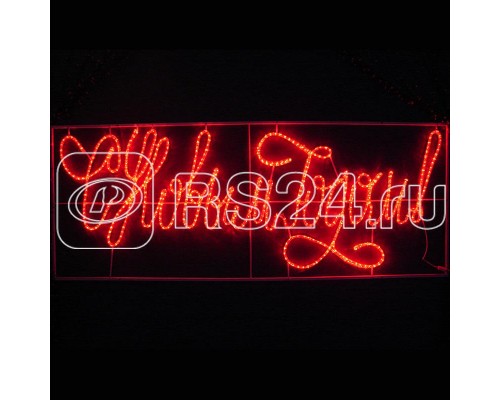 Фигура из дюралайта Надпись С НОВЫМ ГОДОМ 230х90см 258Вт 220В IP44 красн. NEON-NIGHT 501-113