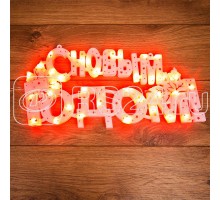 Фигура светодиодная С НОВЫМ ГОДОМ 35LED красн. 42х19см Neon-Night 501-003