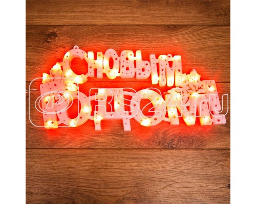 Фигура светодиодная С НОВЫМ ГОДОМ 35LED красн. 42х19см Neon-Night 501-003