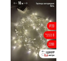 Гирлянда светодиодная Нить 10м 100LED 8 режимов 220В IP20 тепл. свет ЭРА Б0041894