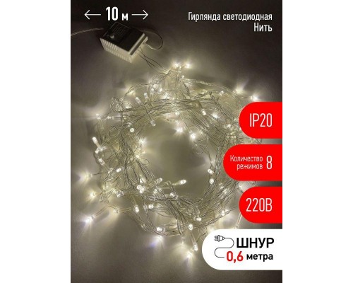 Гирлянда светодиодная Нить 10м 100LED 8 режимов 220В IP20 тепл. свет ЭРА Б0041894