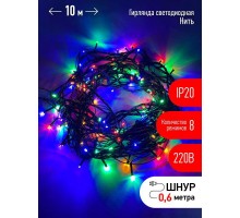 Гирлянда светодиодная Нить 10м 100LED 8 режимов зел. пр. 220В IP20 мультиколор ЭРА Б0041893