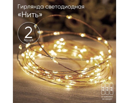 Гирлянда светодиодная Нить 2м 20LED АА IP20 тепл. свет ЭРА Б0041891
