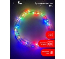 Гирлянда светодиодная Нить 5м 50LED IP20 мультиколор АА ЭРА Б0047959