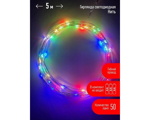 Гирлянда светодиодная Нить 5м 50LED IP20 мультиколор АА ЭРА Б0047959