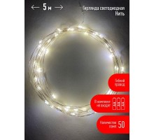 Гирлянда светодиодная Нить 5м 50LED тепл. свет АА ЭРА Б0047960