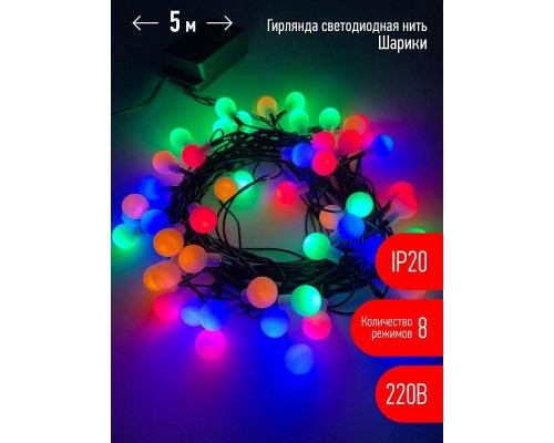 Гирлянда светодиодная Нить Шарики d15мм 5м 50LED 220В IP20 мультиколор ЭРА Б0047967
