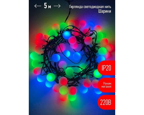 Гирлянда светодиодная Нить Шарики d18мм 5м 50LED 220В IP20 мультиколор ЭРА Б0047968