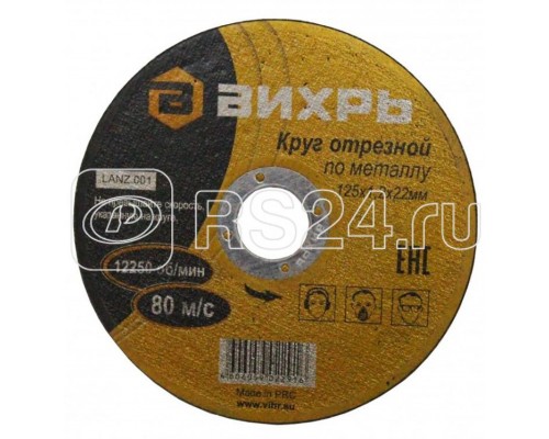 Круг отрезной по металлу 125х1.2х22мм Вихрь 73/1/3/28