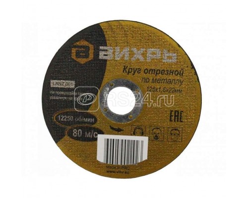 Круг отрезной по металлу 125х1.6х22мм Вихрь 73/1/3/29