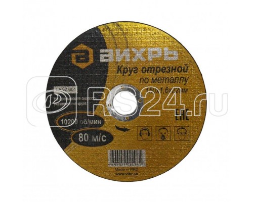 Круг отрезной по металлу 150х1.6х22мм Вихрь 73/1/3/33