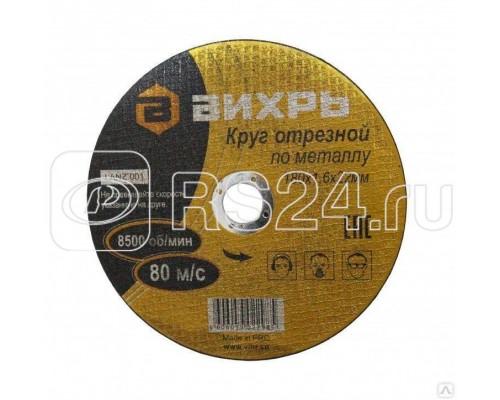 Круг отрезной по металлу 180х1.6х22мм Вихрь 73/1/3/35