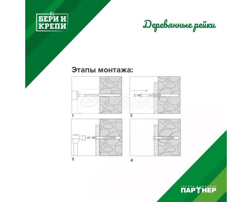 Набор для крепления дерев. рейки БЕРИ И КРЕПИ Партнер 70830