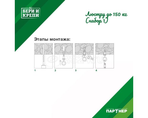 Набор для крепления люстры с кольцом (до 150кг) БЕРИ И КРЕПИ Партнер 70836