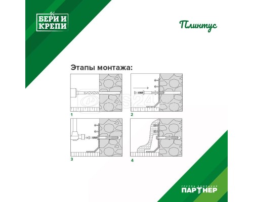 Набор для крепления плинтуса БЕРИ И КРЕПИ Партнер 70829