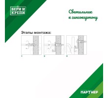Набор для крепления светильника (гипс. стена) БЕРИ И КРЕПИ Партнер 70828