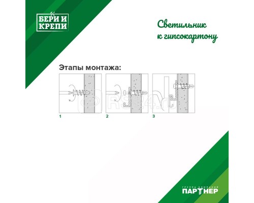 Набор для крепления светильника (гипс. стена) БЕРИ И КРЕПИ Партнер 70828
