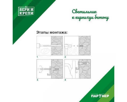 Набор для крепления светильника (твер. стена) БЕРИ И КРЕПИ Партнер 70837