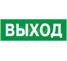 Наклейка NPU-1510.E22 Выход 150х80мм Белый свет a10873