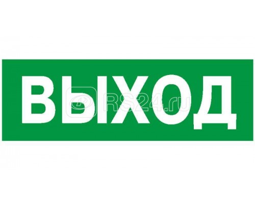 Наклейка NPU-1510.E22 Выход 150х80мм Белый свет a10873