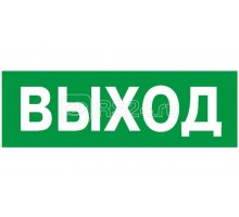 Наклейка NPU-2110.E22 Выход Белый свет a10862