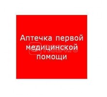 Наклейка Аптечка первой медицинской помощи ППБ 0005 (200х200) PC-M MIZAR SI (уп.2шт) СТ 2502002220