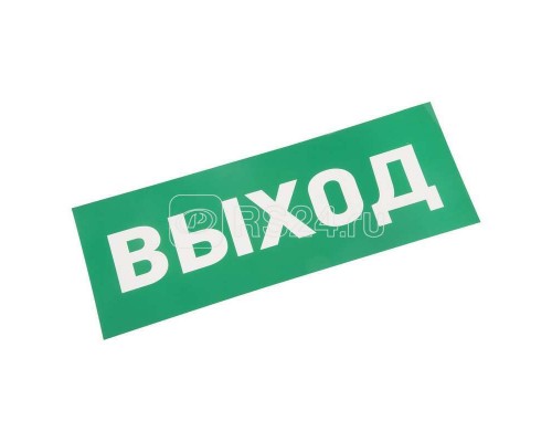 Наклейка для аварийного светильника ВЫХОД Rexant 74-0100-1