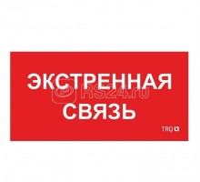 Наклейка Экстренная связь ППБ 0006 (260х130) СТ 2502002100