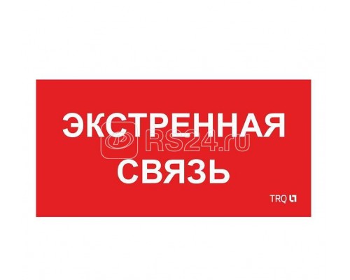 Наклейка Экстренная связь ППБ 0006 (260х130) СТ 2502002100