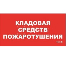 Наклейка Кладовая средств пожаротушения ППБ 0007 (130х260) URAN/ANTARES СТ 2502002190