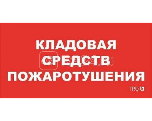 Наклейка Кладовая средств пожаротушения ППБ 0007 (130х260) URAN/ANTARES СТ 2502002190