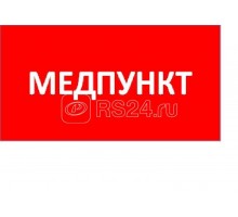 Наклейка МедпунктППБ 0002 (240х50) PC-M MIZAR SPS (уп.2шт) СТ 2501003180