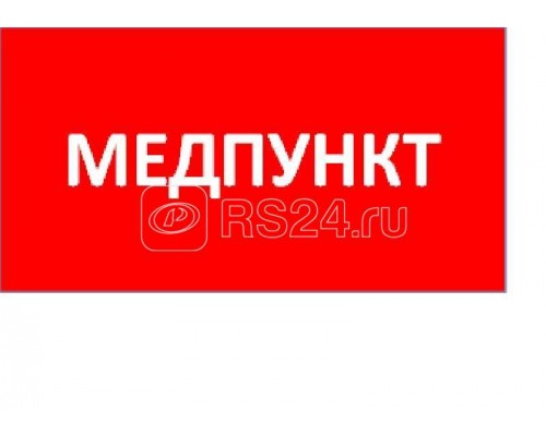 Наклейка МедпунктППБ 0002 (240х50) PC-M MIZAR SPS (уп.2шт) СТ 2501003180