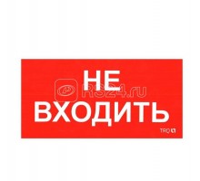 Наклейка Не входить ПИУ 0004 (130х260) СТ 2501002770