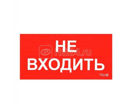 Наклейка Не входить ПИУ 0004 (130х260) СТ 2501002770