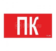 Наклейка Пиктограмма ПК ППБ 0005 (130х260) СТ 2502002160
