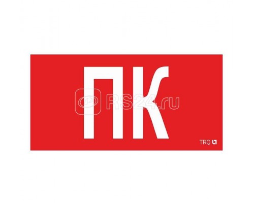 Наклейка Пиктограмма ПК ППБ 0005 (130х260) СТ 2502002160