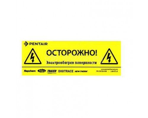 Наклейка предупредительная Raychem LAB-ETL-R