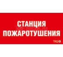 Наклейка Станция пожаротушения ППБ 0004 (130х260) URAN/ANTARES СТ 2502002180