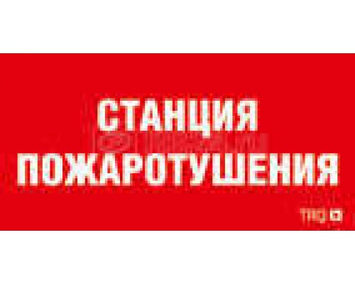 Наклейка Станция пожаротушения ППБ 0004 (130х260) URAN/ANTARES СТ 2502002180