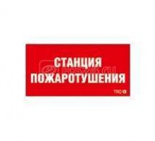 Наклейка Станция пожаротушения ППБ 0004 (240х125) РС-M (уп.2шт) СТ 2502001330